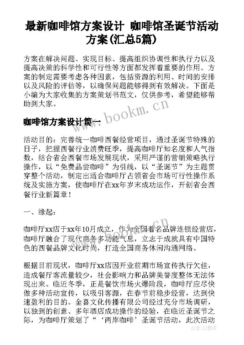 最新咖啡馆方案设计 咖啡馆圣诞节活动方案(汇总5篇)