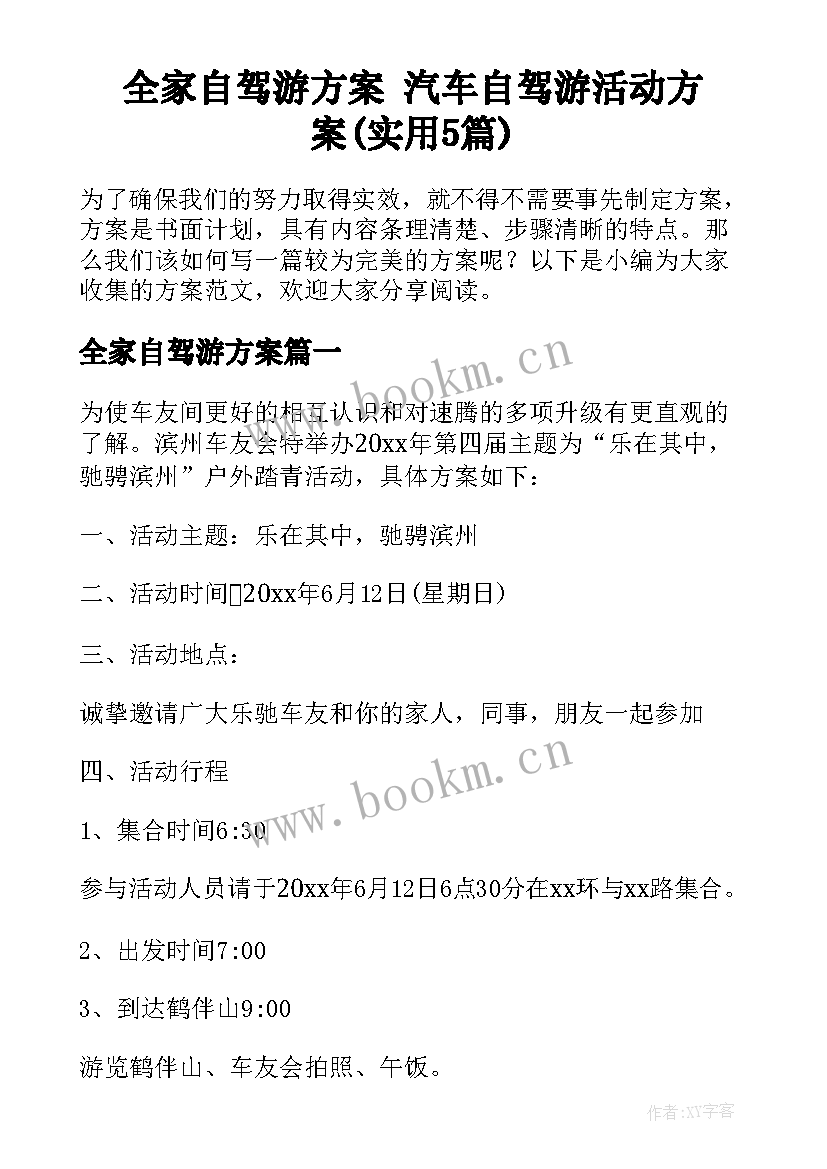 全家自驾游方案 汽车自驾游活动方案(实用5篇)