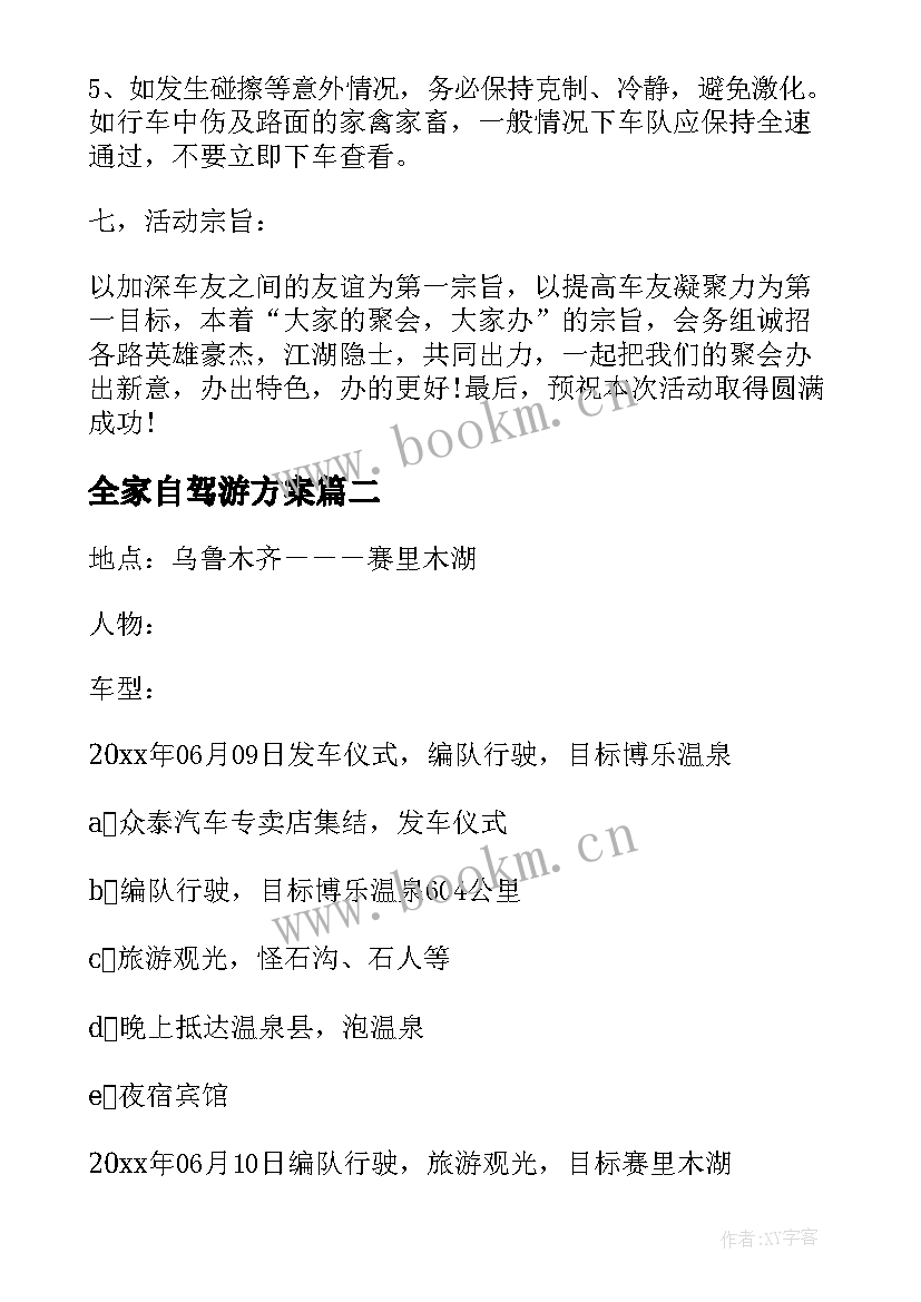 全家自驾游方案 汽车自驾游活动方案(实用5篇)