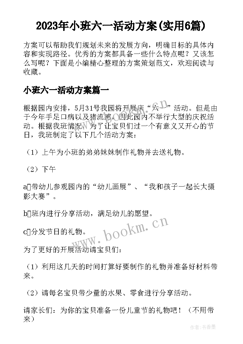 2023年小班六一活动方案(实用6篇)