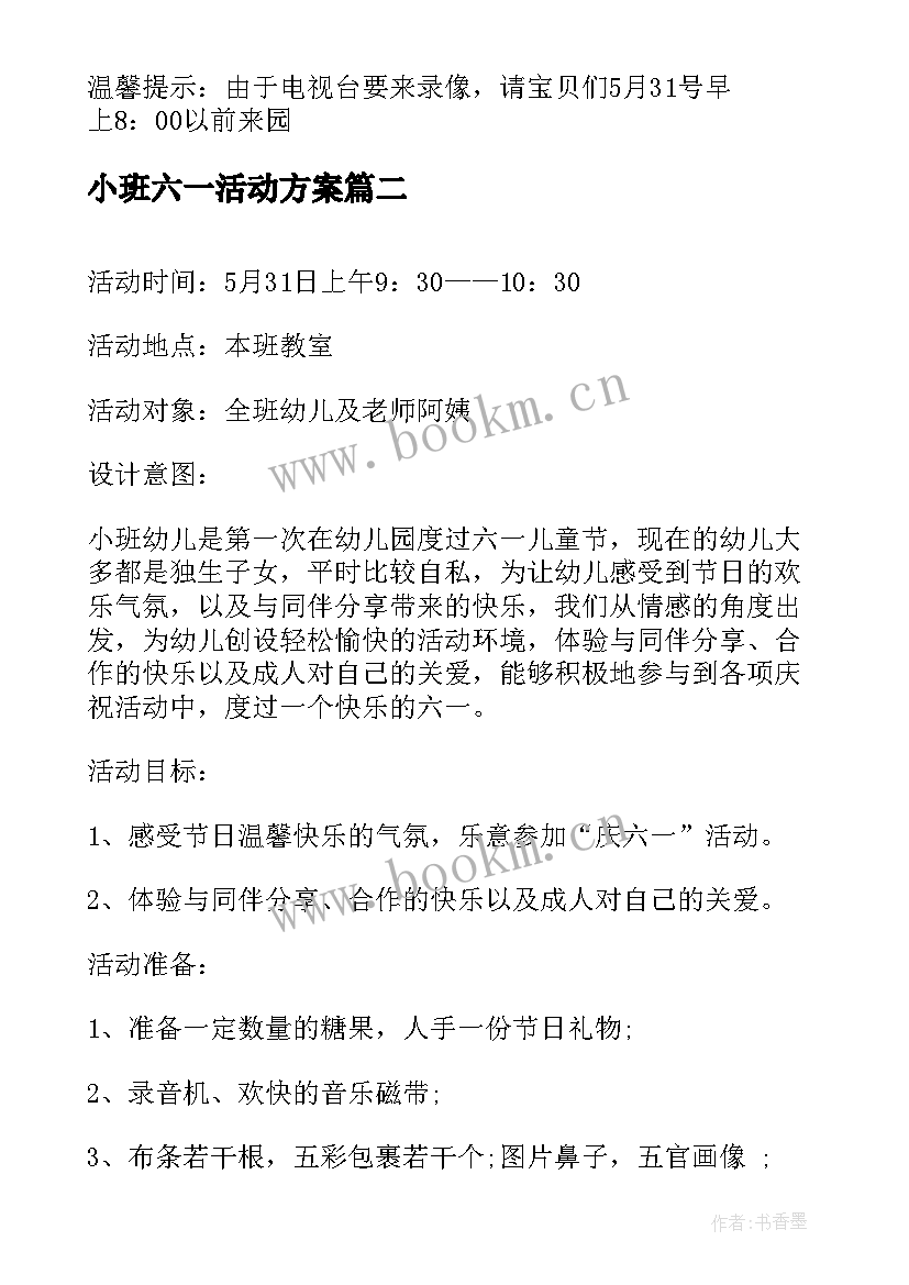 2023年小班六一活动方案(实用6篇)