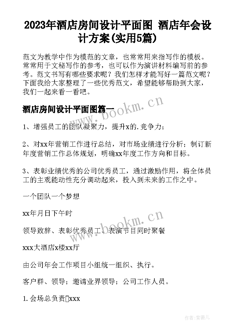 2023年酒店房间设计平面图 酒店年会设计方案(实用5篇)