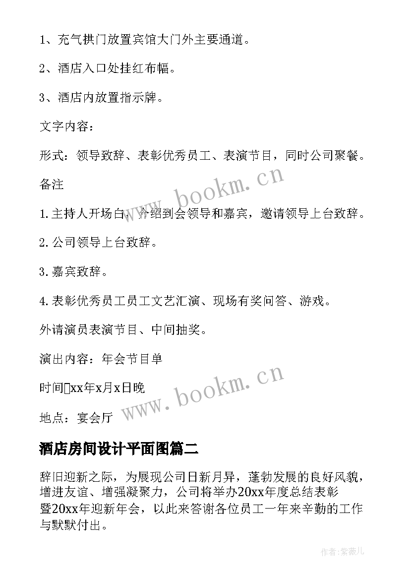 2023年酒店房间设计平面图 酒店年会设计方案(实用5篇)