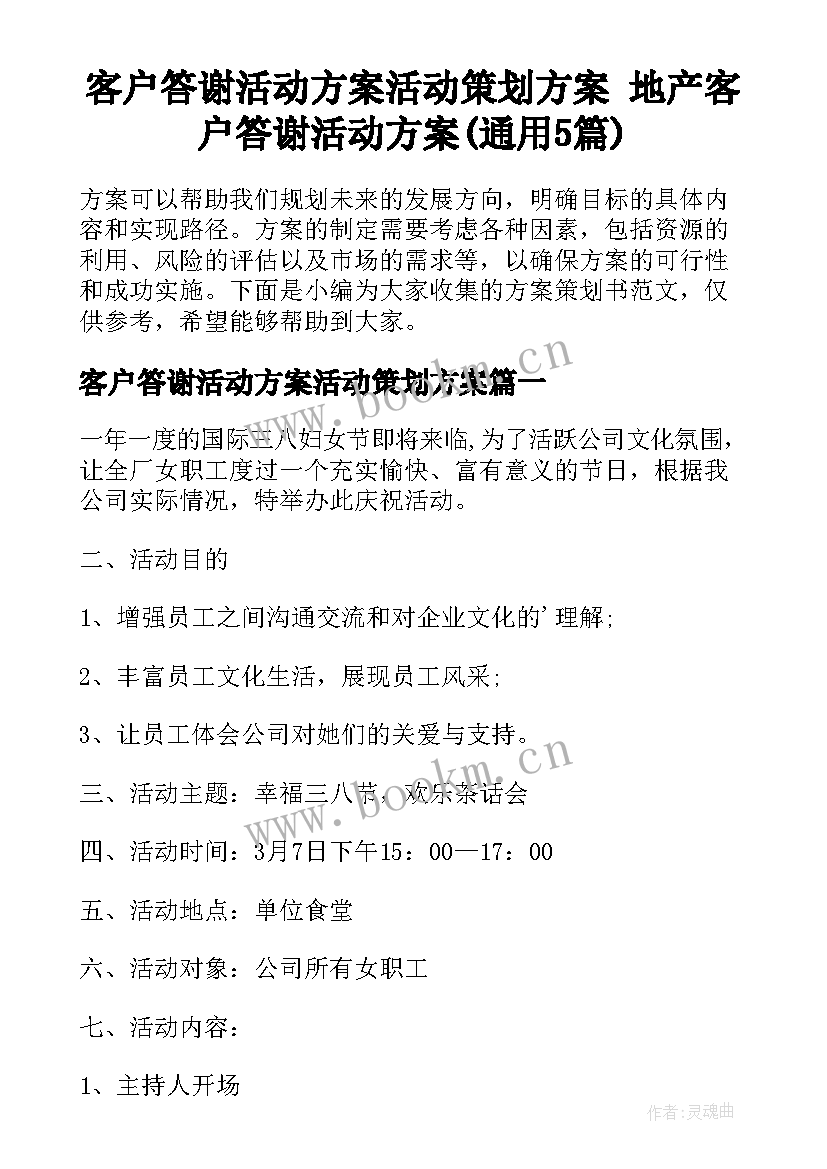 客户答谢活动方案活动策划方案 地产客户答谢活动方案(通用5篇)