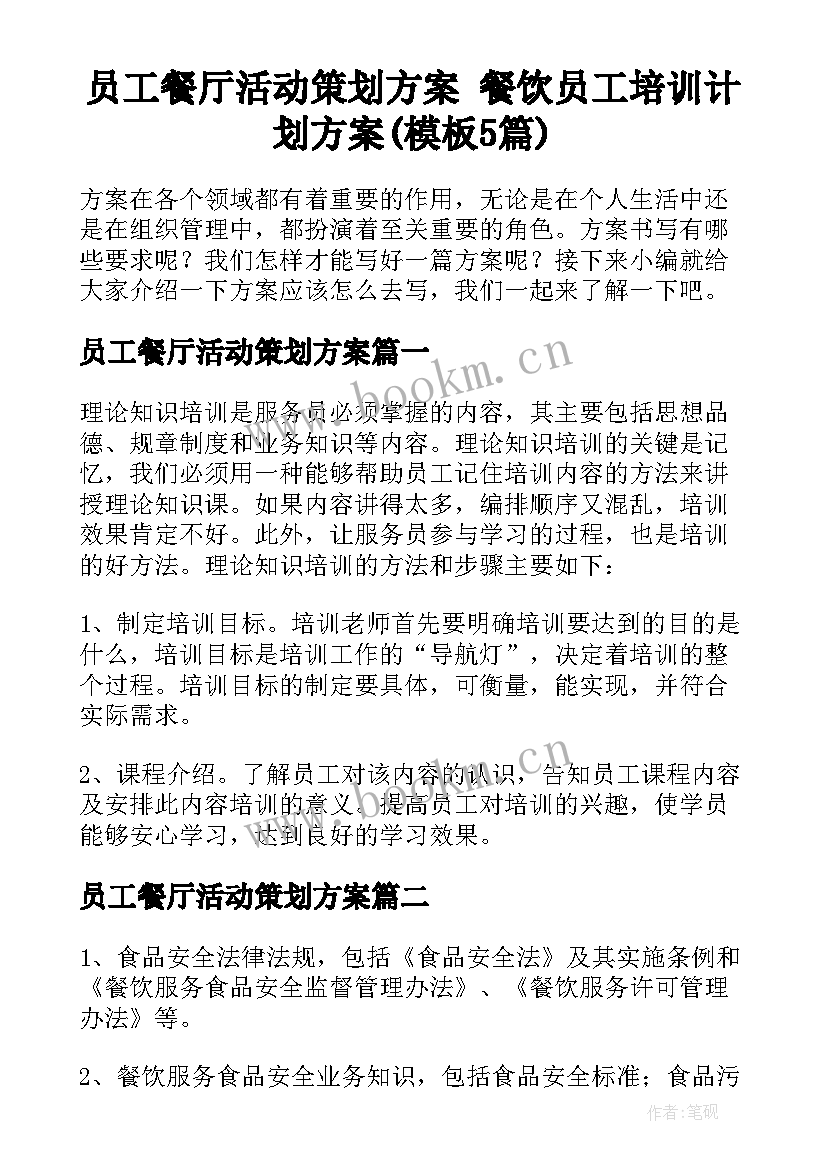 员工餐厅活动策划方案 餐饮员工培训计划方案(模板5篇)