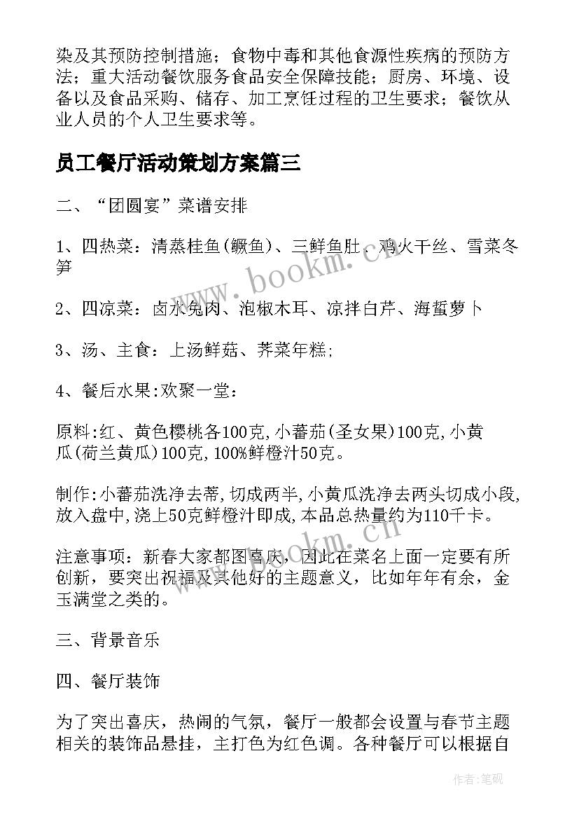 员工餐厅活动策划方案 餐饮员工培训计划方案(模板5篇)