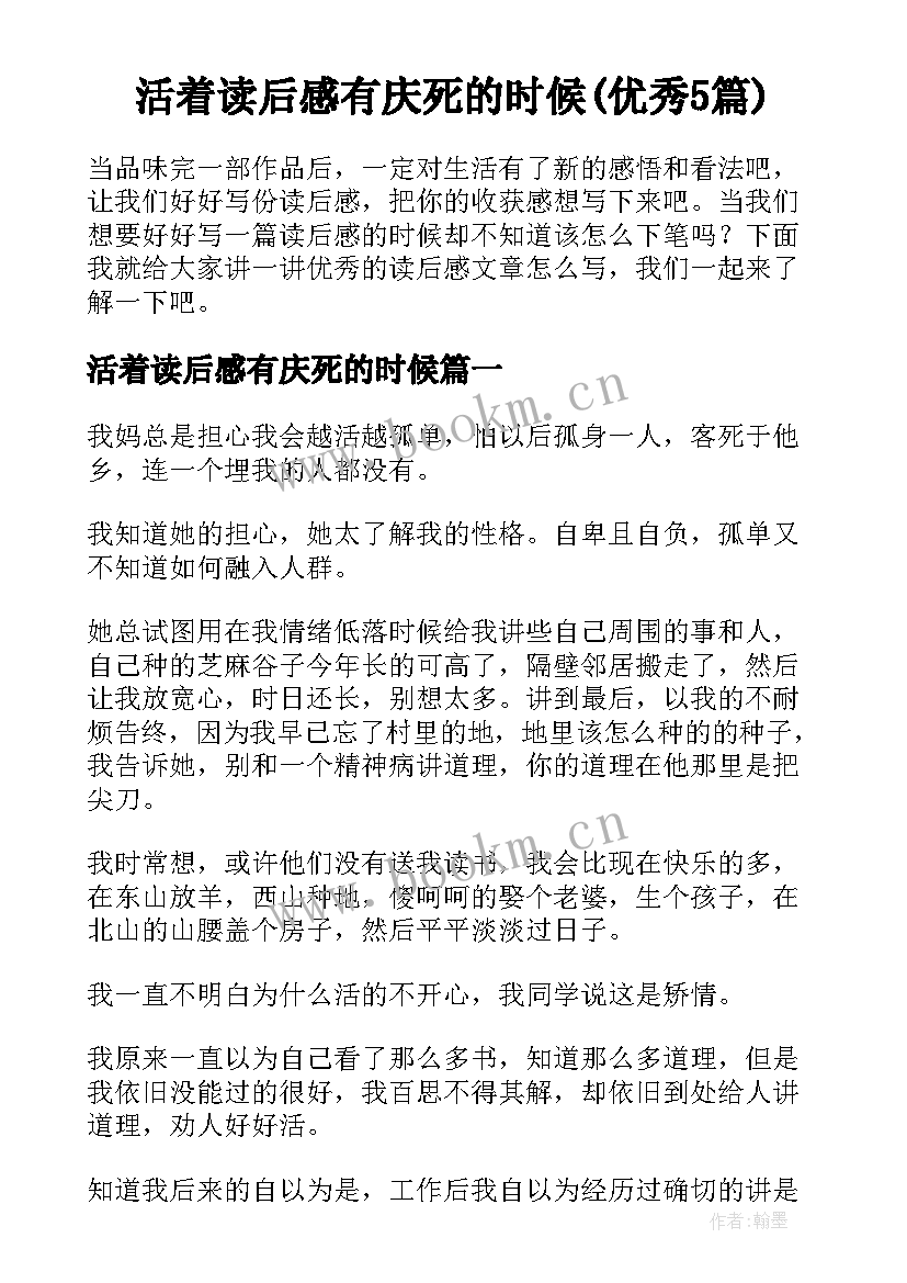 活着读后感有庆死的时候(优秀5篇)