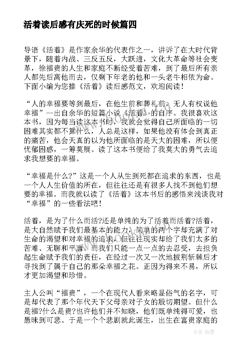 活着读后感有庆死的时候(优秀5篇)