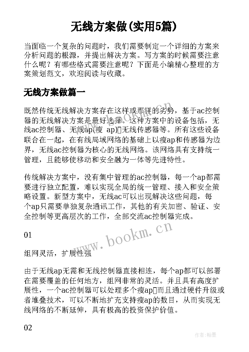 无线方案做(实用5篇)