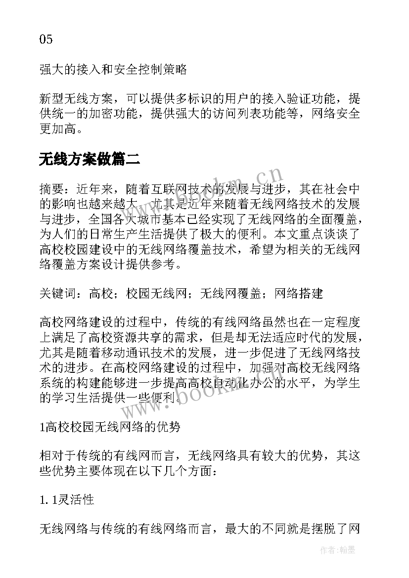 无线方案做(实用5篇)