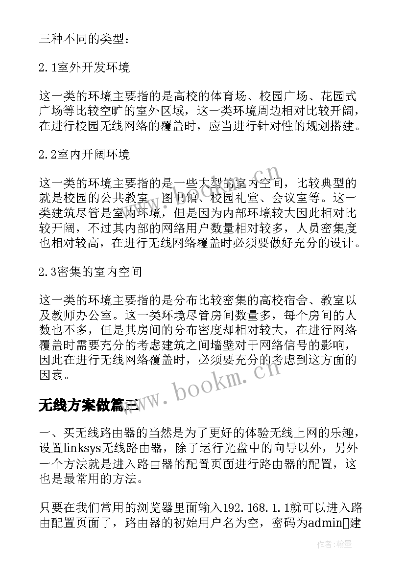 无线方案做(实用5篇)