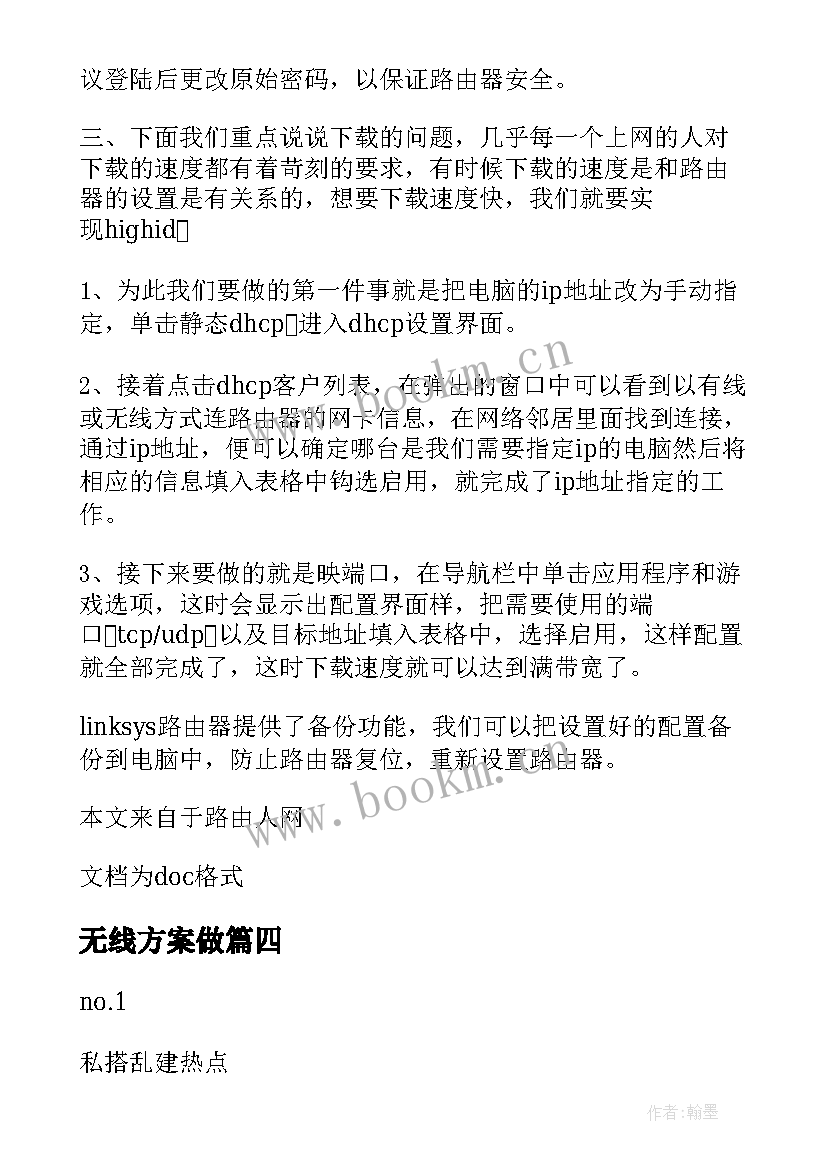 无线方案做(实用5篇)