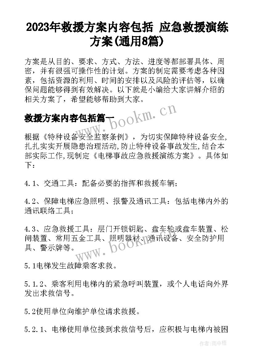 2023年救援方案内容包括 应急救援演练方案(通用8篇)