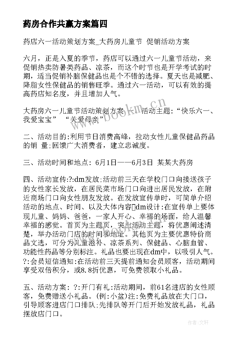 药房合作共赢方案 药店促销活动方案(精选6篇)