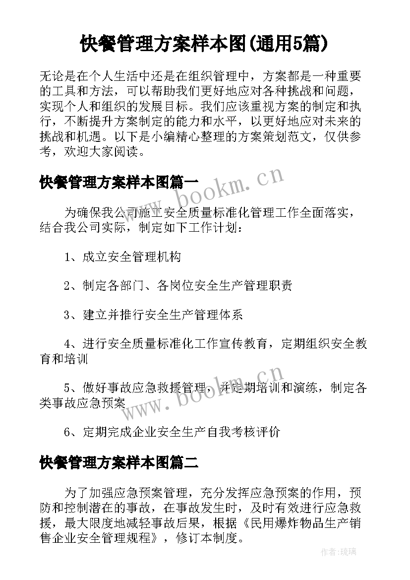 快餐管理方案样本图(通用5篇)