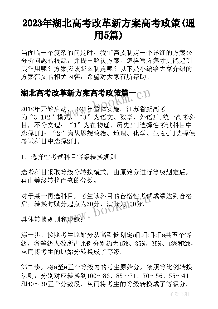 2023年湖北高考改革新方案高考政策(通用5篇)