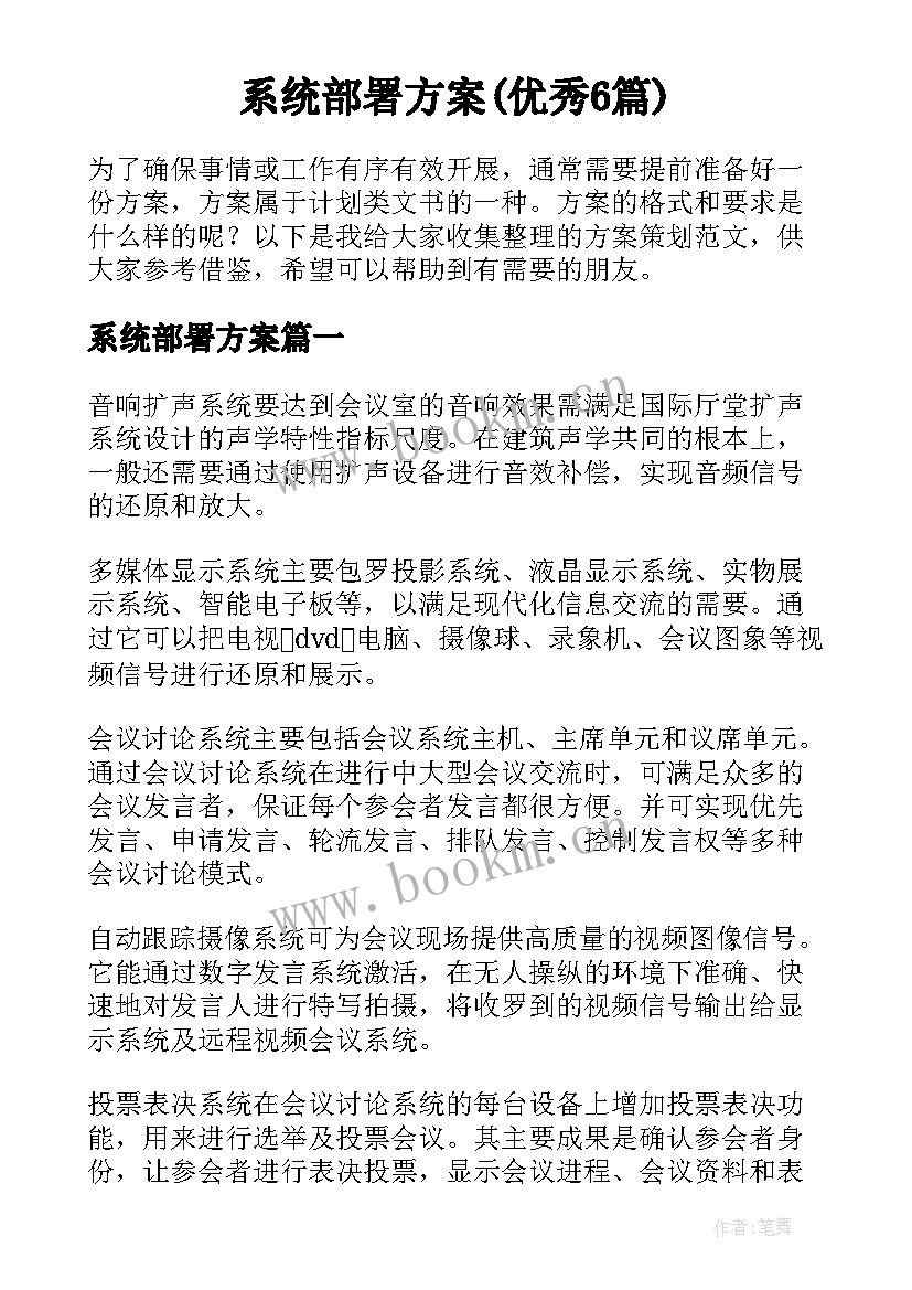 系统部署方案(优秀6篇)