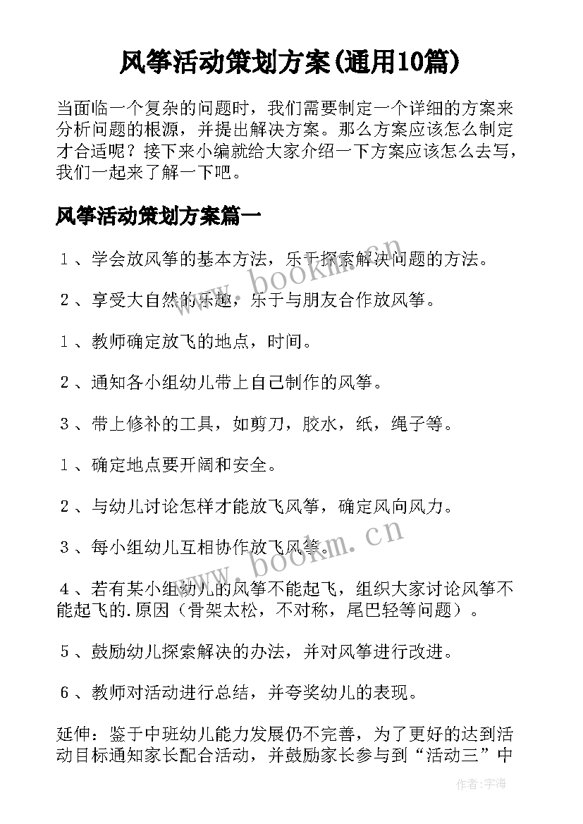 风筝活动策划方案(通用10篇)