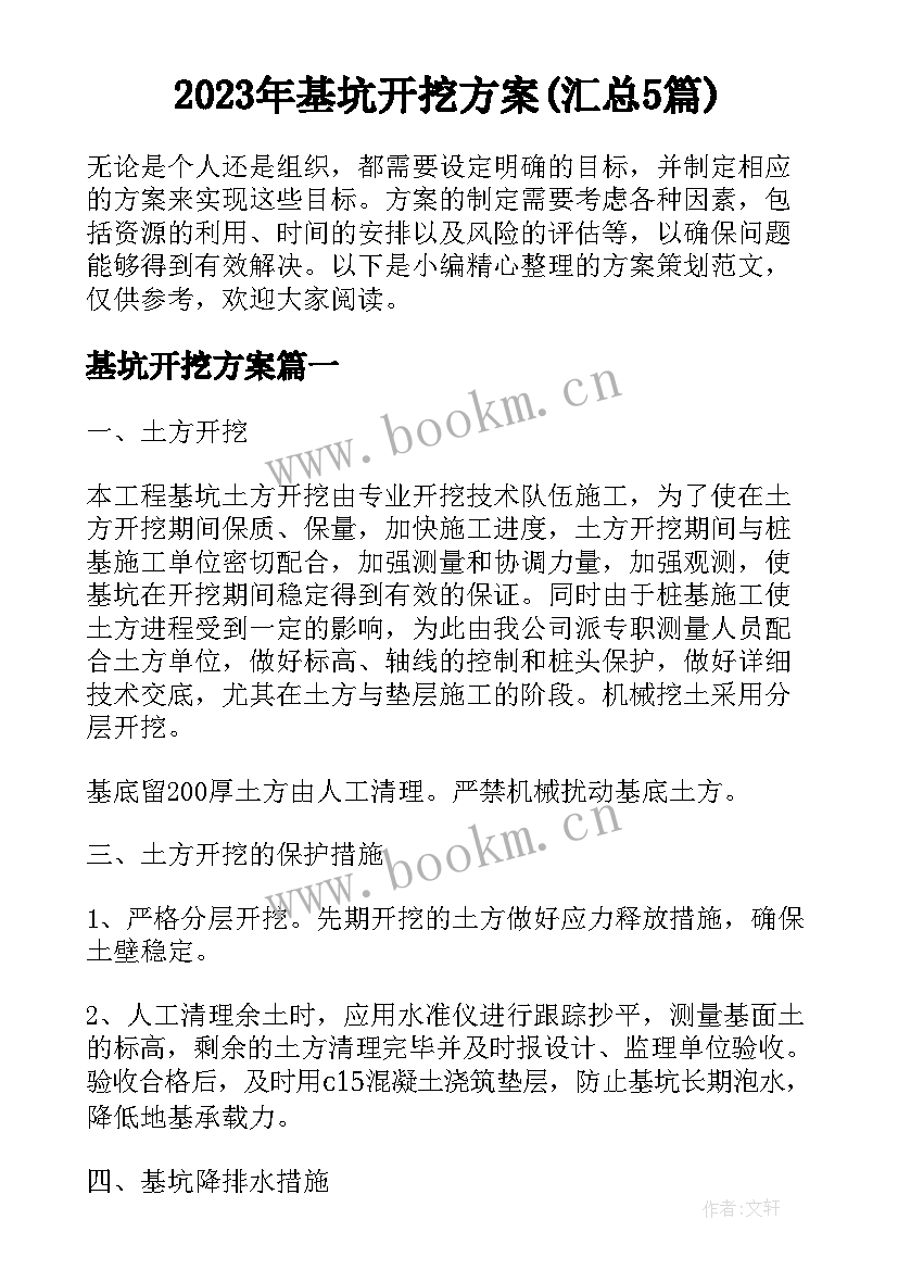 2023年基坑开挖方案(汇总5篇)