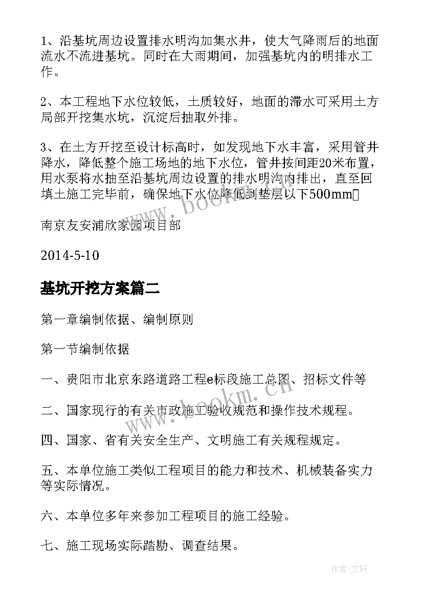 2023年基坑开挖方案(汇总5篇)