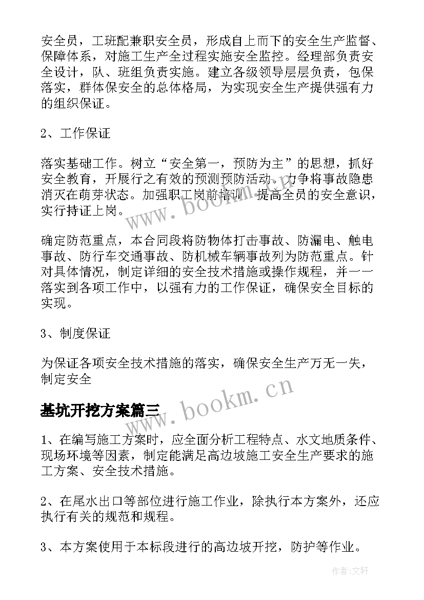 2023年基坑开挖方案(汇总5篇)