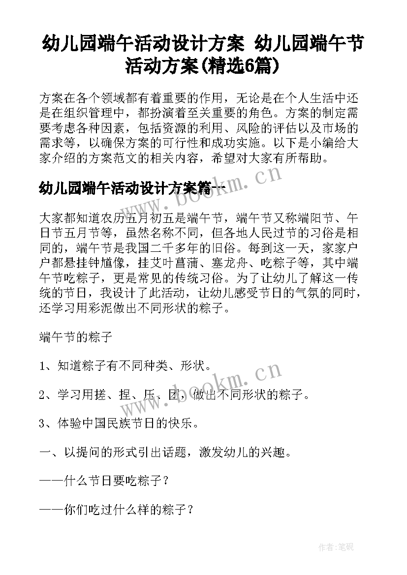 幼儿园端午活动设计方案 幼儿园端午节活动方案(精选6篇)