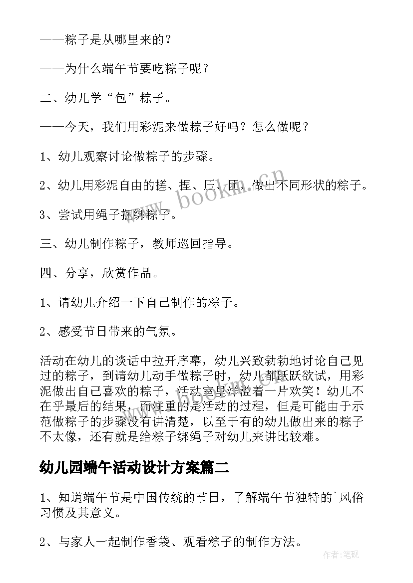 幼儿园端午活动设计方案 幼儿园端午节活动方案(精选6篇)