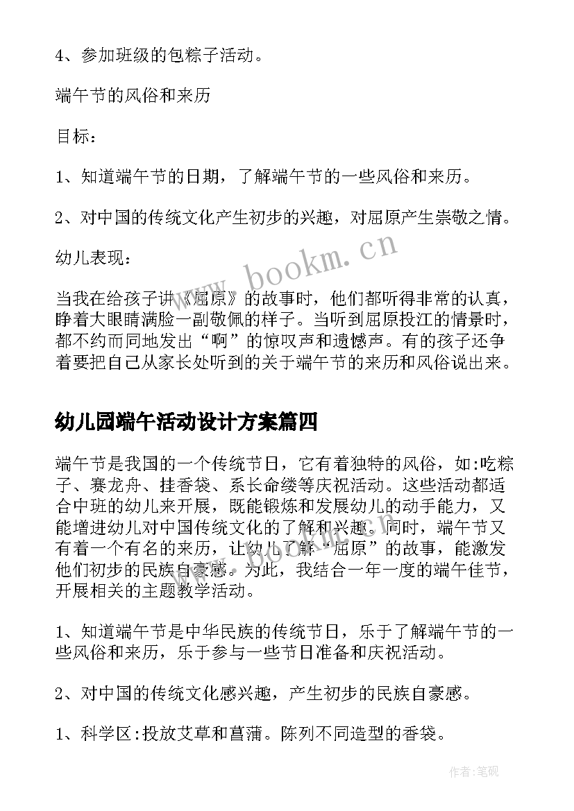 幼儿园端午活动设计方案 幼儿园端午节活动方案(精选6篇)