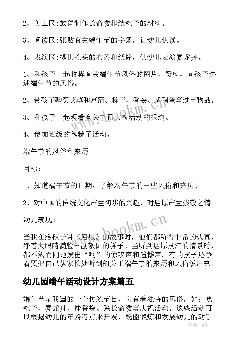 幼儿园端午活动设计方案 幼儿园端午节活动方案(精选6篇)