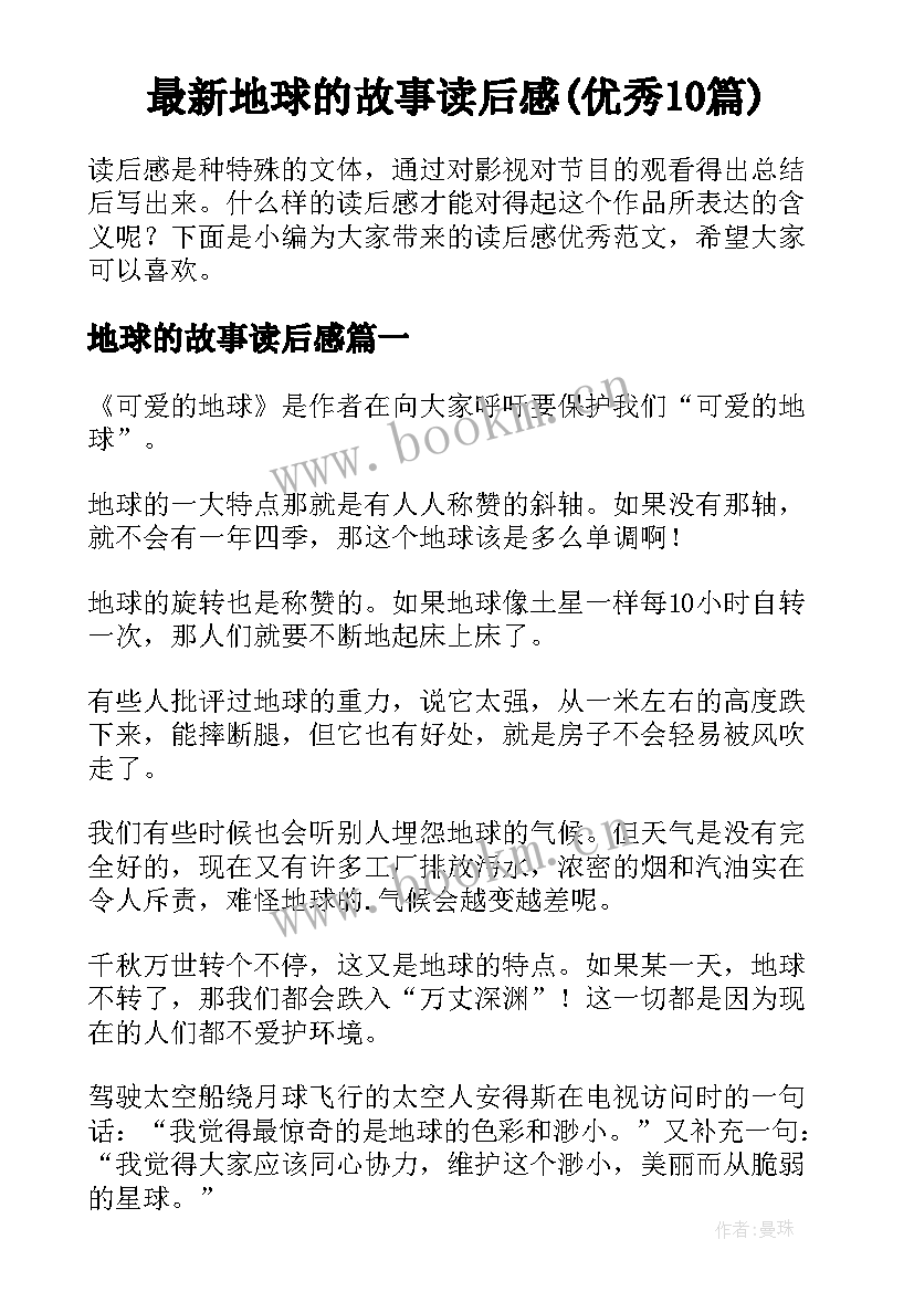 最新地球的故事读后感(优秀10篇)