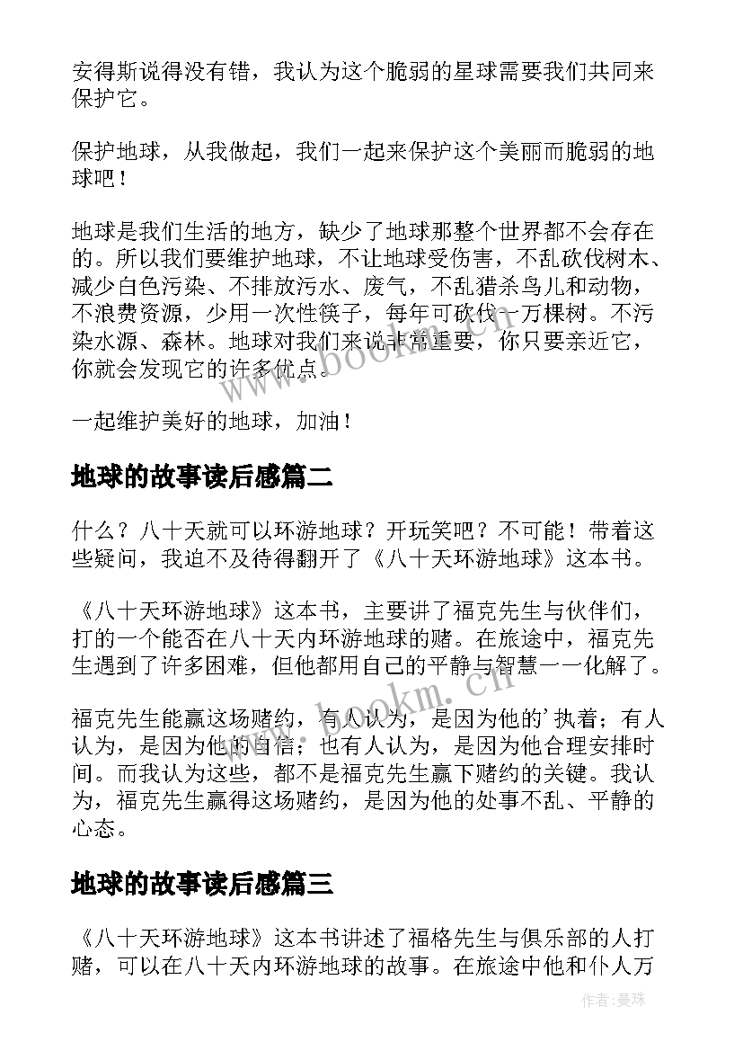 最新地球的故事读后感(优秀10篇)