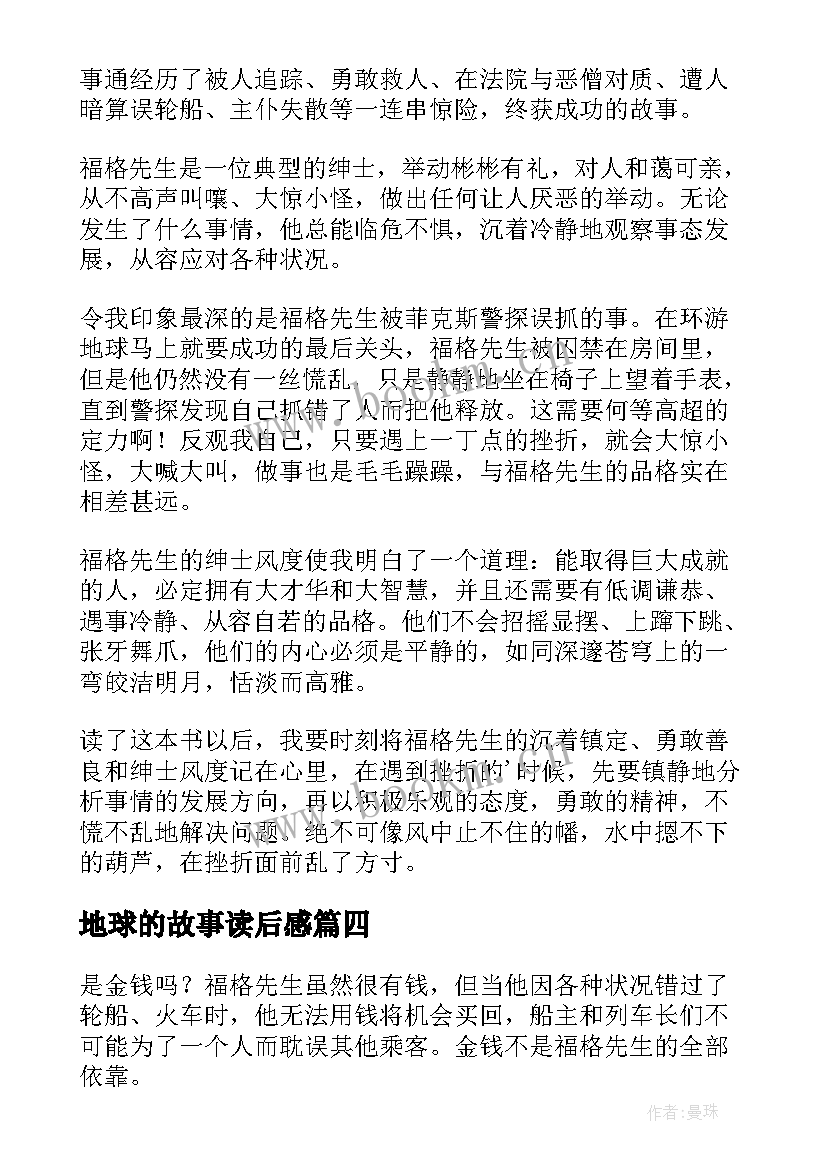 最新地球的故事读后感(优秀10篇)