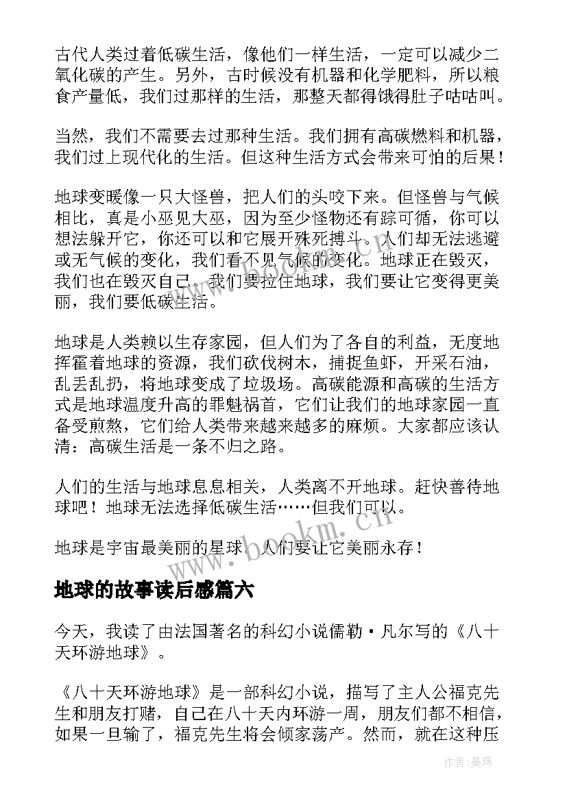 最新地球的故事读后感(优秀10篇)