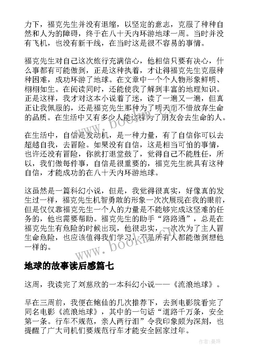 最新地球的故事读后感(优秀10篇)