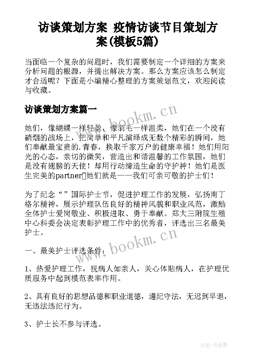 访谈策划方案 疫情访谈节目策划方案(模板5篇)