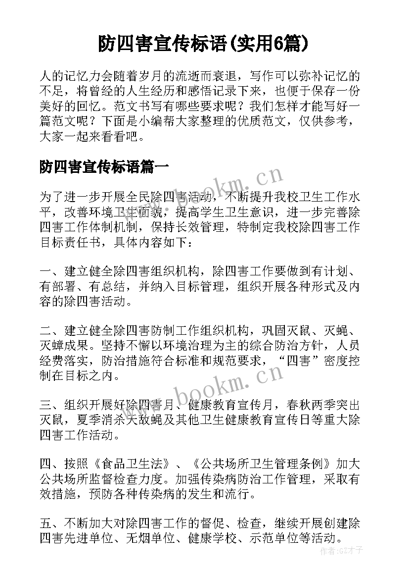 防四害宣传标语(实用6篇)