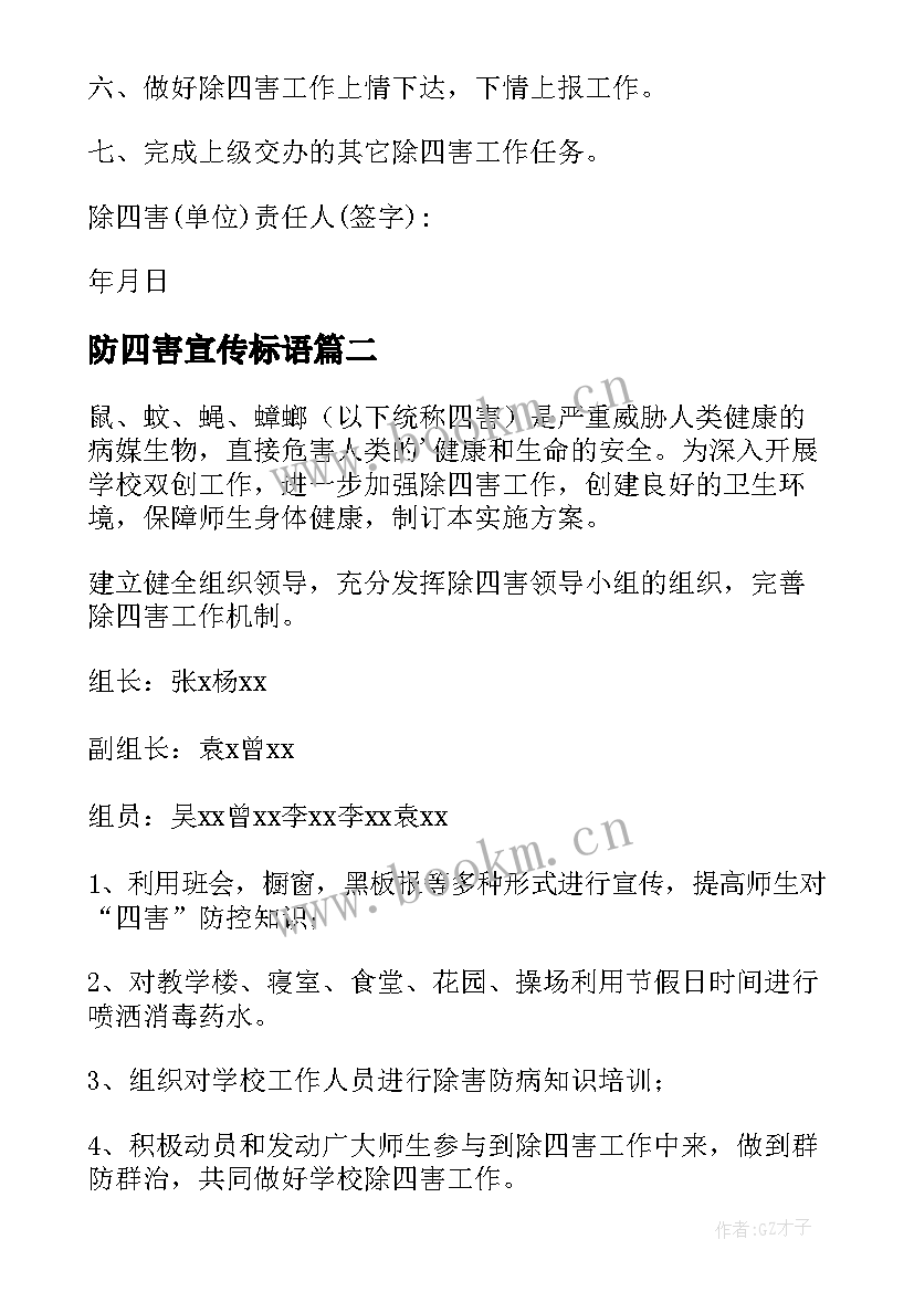 防四害宣传标语(实用6篇)