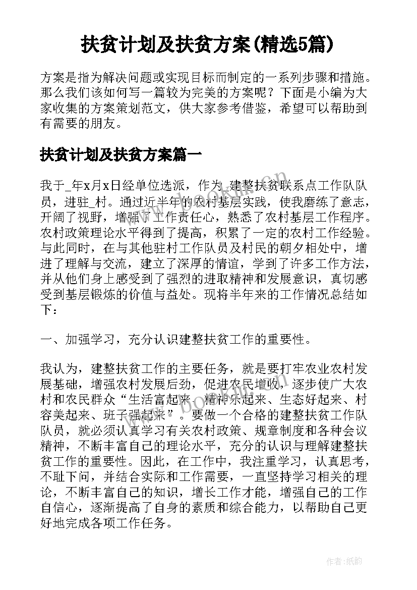 扶贫计划及扶贫方案(精选5篇)