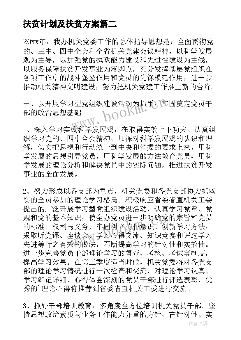 扶贫计划及扶贫方案(精选5篇)