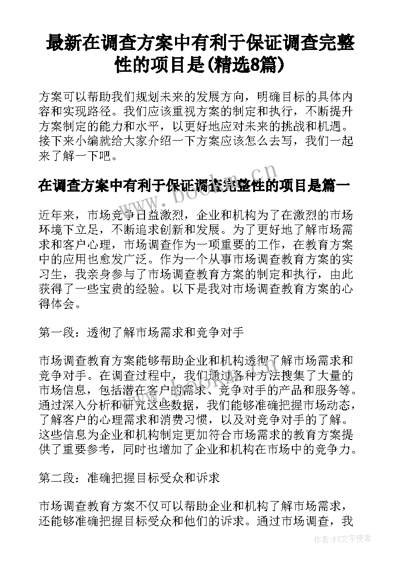 最新在调查方案中有利于保证调查完整性的项目是(精选8篇)