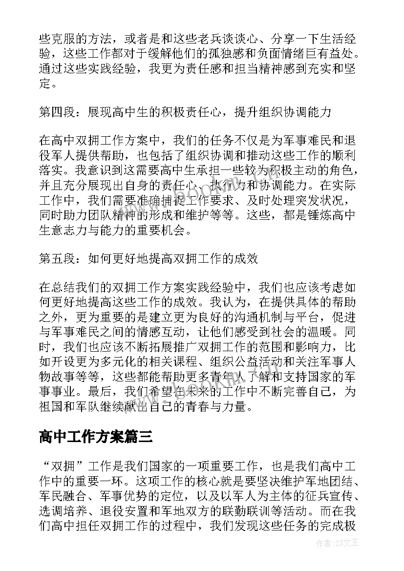 2023年高中工作方案(通用9篇)