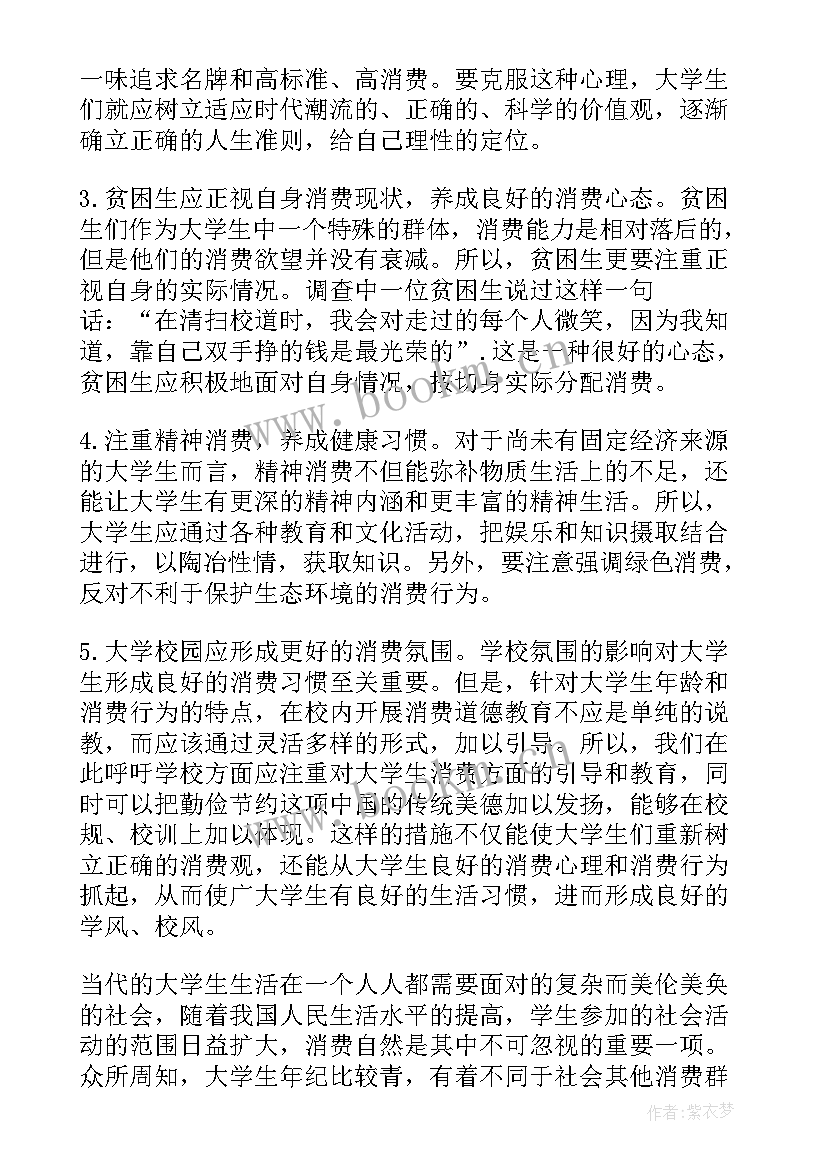 大学生消费调查方案设计(精选5篇)