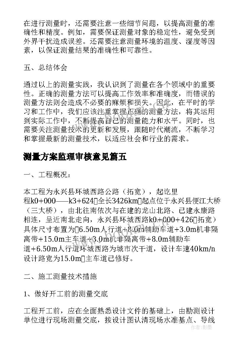 2023年测量方案监理审核意见(模板5篇)