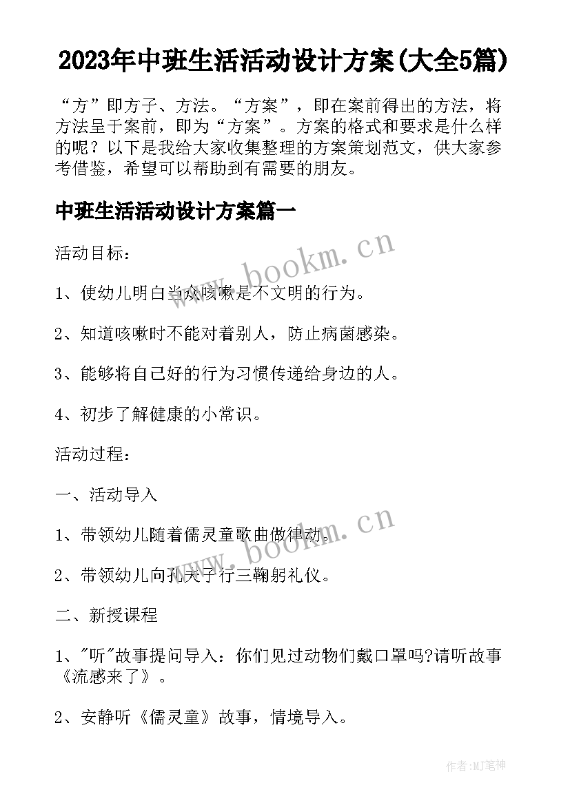 2023年中班生活活动设计方案(大全5篇)