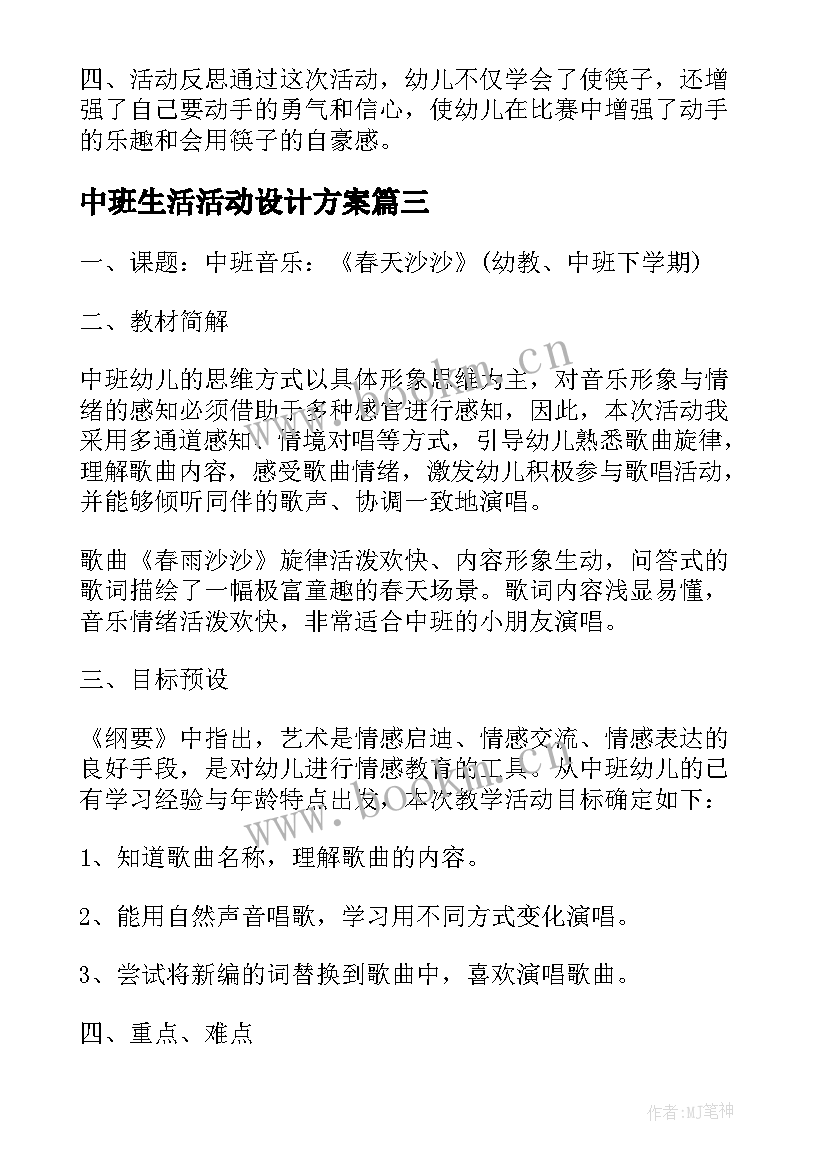 2023年中班生活活动设计方案(大全5篇)