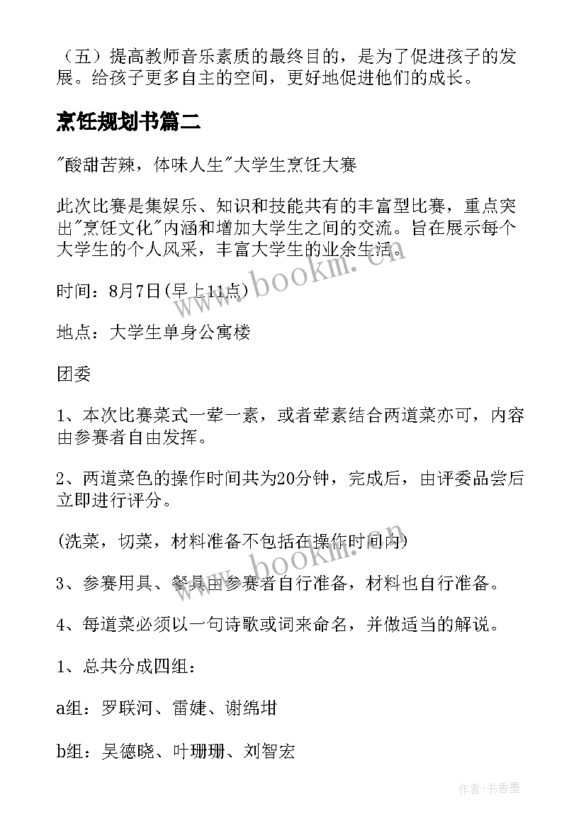 2023年烹饪规划书(优秀5篇)