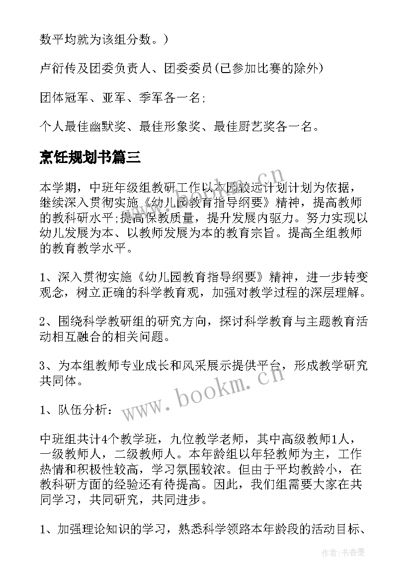 2023年烹饪规划书(优秀5篇)