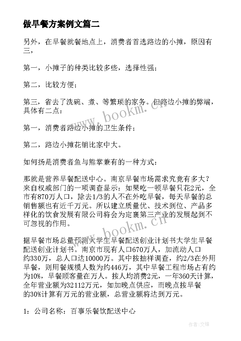 2023年做早餐方案例文(优质5篇)