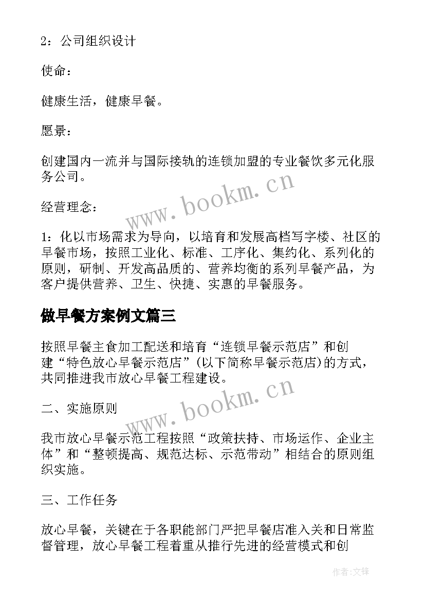 2023年做早餐方案例文(优质5篇)