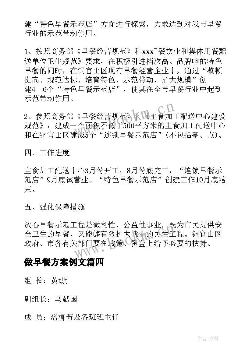 2023年做早餐方案例文(优质5篇)